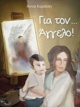 Εικόνα Για τον ... Άγγελο!