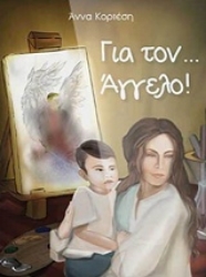 Εικόνα της Για τον ... Άγγελο!