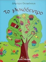 Εικόνα Το γλυκόδεντρο