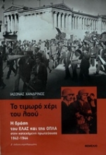Εικόνα Το τιμωρό χέρι του λαού