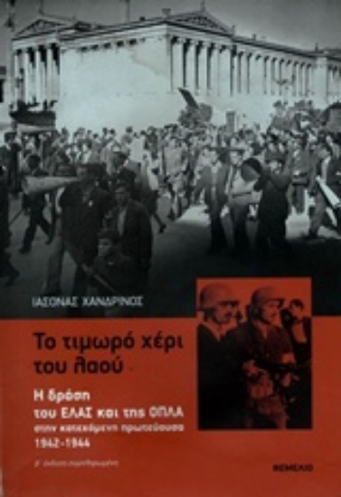 Εικόνα Το τιμωρό χέρι του λαού
