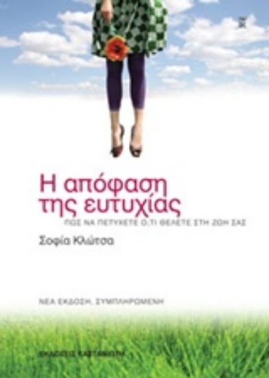 Εικόνα Η απόφαση της ευτυχίας .