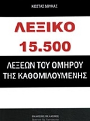 Εικόνα Λεξικό 15.500 λέξεων του Ομήρου της καθομιλουμένης