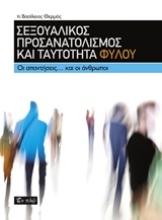 Εικόνα Σεξουαλικός προσανατολισμός και ταυτότητα φύλου