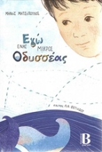 Εικόνα Εγώ ένας μικρός Οδυσσέας