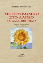 Εικόνα Με τον κόμπο στο λαιμό και άλλα διηγήματα