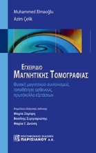 Εικόνα Εγχειρίδιο μαγνητικής τομογραφίας