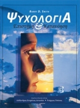 Εικόνα Ψυχολογία, Επιστήμη και κατανόηση