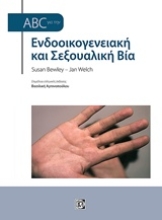Εικόνα ABC για την ενδοοικογενειακή και σεξουαλική βία