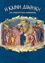 Εικόνα Καινή Διαθήκη (Το πρωτότυπον κείμενον) .
