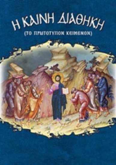 Εικόνα Καινή Διαθήκη (Το πρωτότυπον κείμενον) .