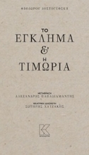 Εικόνα Το έγκλημα και η τιμωρία.