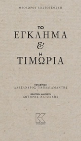 Εικόνα Το έγκλημα και η τιμωρία.