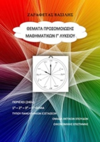 Εικόνα της Θέματα προσομοίωσης μαθηματικών Γ λυκείου