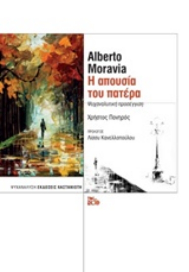 Εικόνα Alberto Moravia: Η απουσία του πατέρα