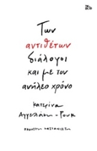Εικόνα Των αντιθέτων διάλογοι και με τον ανήλεο χρόνο