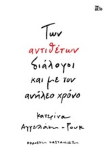 Εικόνα Των αντιθέτων διάλογοι και με τον ανήλεο χρόνο