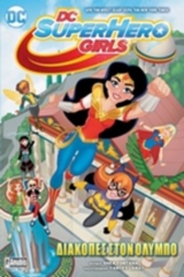 Εικόνα DC SuperHero Girls: Διακοπές στον Όλυμπο