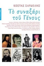 Εικόνα Το συναξάρι του γένους