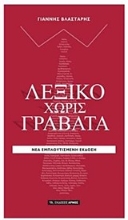 Εικόνα Λεξικό χωρίς γραβάτα