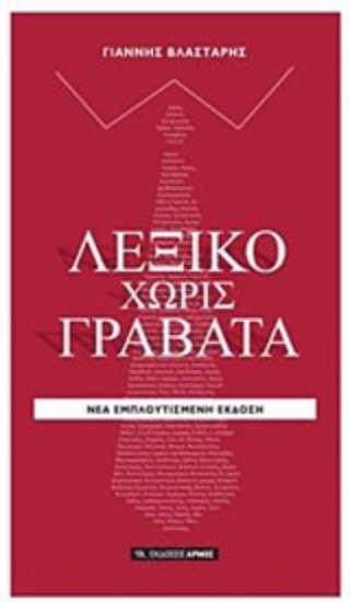 Εικόνα Λεξικό χωρίς γραβάτα