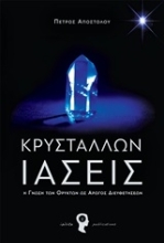 Εικόνα Κρυστάλλων ιάσεις .