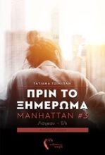 Εικόνα Πριν το ξημέρωμα - Manhattan 3 .