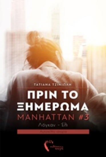 Εικόνα Πριν το ξημέρωμα - Manhattan 3 .