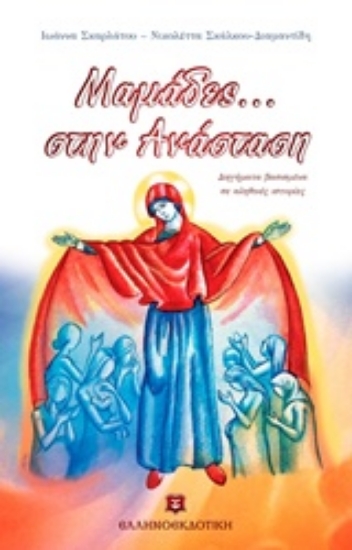 Εικόνα Μαμάδες... στην Ανάσταση