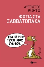 Εικόνα Φωτιά στα Σαββατόπαχα