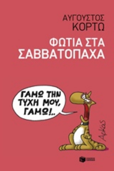 Εικόνα Φωτιά στα Σαββατόπαχα