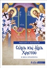 Εικόνα Σώμα και αίμα Χριστού