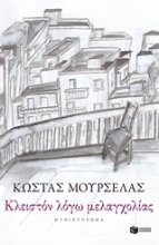 Εικόνα Κλειστόν λόγω μελαγχολίας