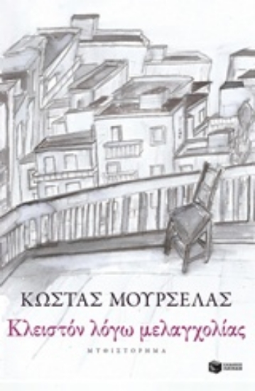 Εικόνα Κλειστόν λόγω μελαγχολίας