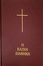 Εικόνα Η Καινή Διαθήκη: Κείμενο-Μετάφραση στη Δημοτική, Κόκκινο Εξώφυλλο