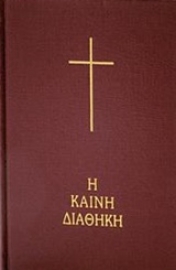 Εικόνα της Η Καινή Διαθήκη: Κείμενο-Μετάφραση στη Δημοτική, Κόκκινο Εξώφυλλο