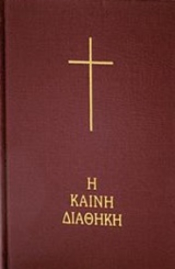 Εικόνα της Η Καινή Διαθήκη: Κείμενο-Μετάφραση στη Δημοτική, Κόκκινο Εξώφυλλο