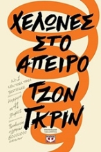 Εικόνα Χελώνες στο άπειρο
