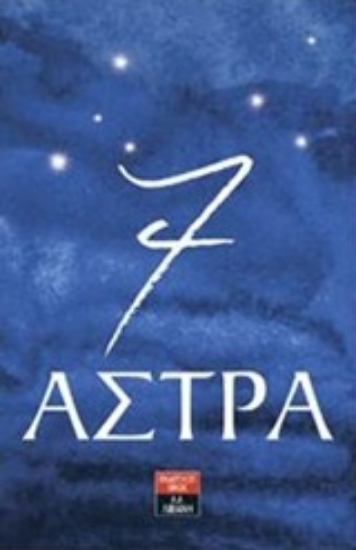 Εικόνα 7 άστρα