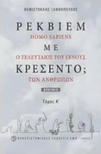 Εικόνα Ρέκβιεμ με κρεσέντο;