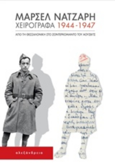 Εικόνα Χειρόγραφα 1944-1947.