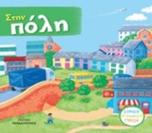 Εικόνα Στην πόλη