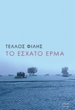 Εικόνα Το έσχατο έρμα