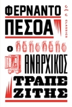 Εικόνα Ο αναρχικός τραπεζίτης.