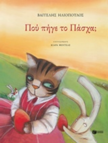 Εικόνα Πού πήγε το Πάσχα;
