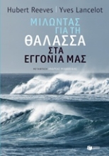 Εικόνα Μιλώντας για τη θάλασσα στα εγγόνια μας