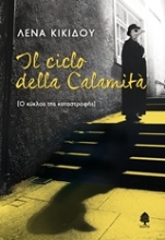 Εικόνα Il ciclo della calamita, (ο Κύκλος της Καταστροφής)
