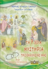 Εικόνα Τα 7 ιερά μυστήρια της εκκλησίας μας