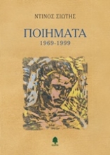 Εικόνα Ποιήματα 1969-1999. Ντίνος Σιώτης