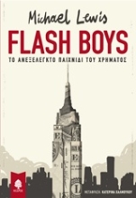 Εικόνα Flash Boys